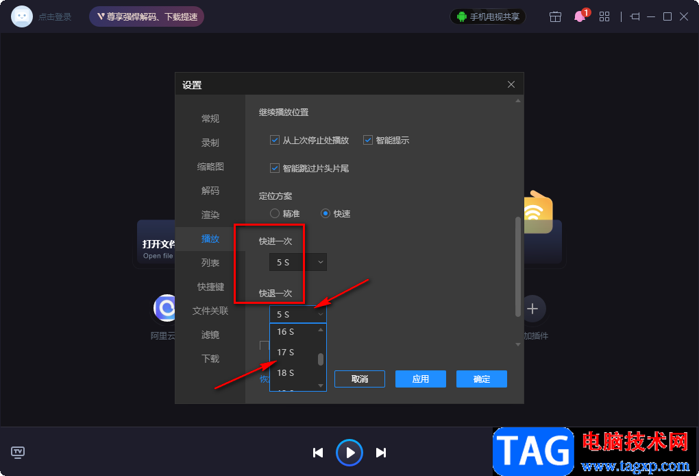 恒星播放器設(shè)置快進(jìn)秒數(shù)的方法