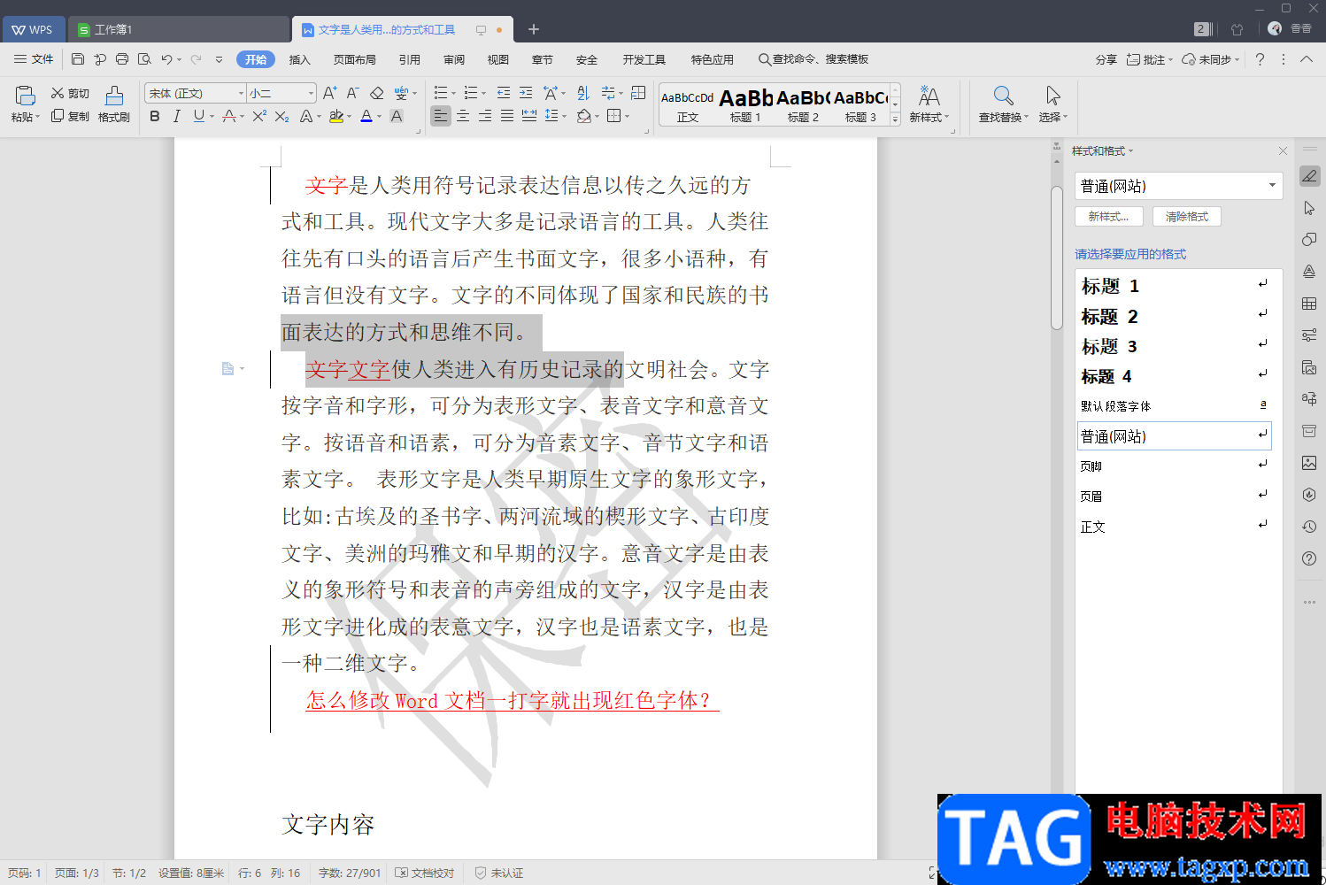 wps文字間隔很寬但是不能刪的解決方法