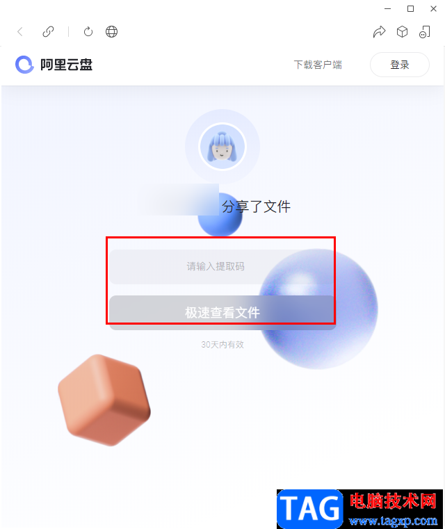 阿里云盤將好友分享的文件保存到電腦的方法