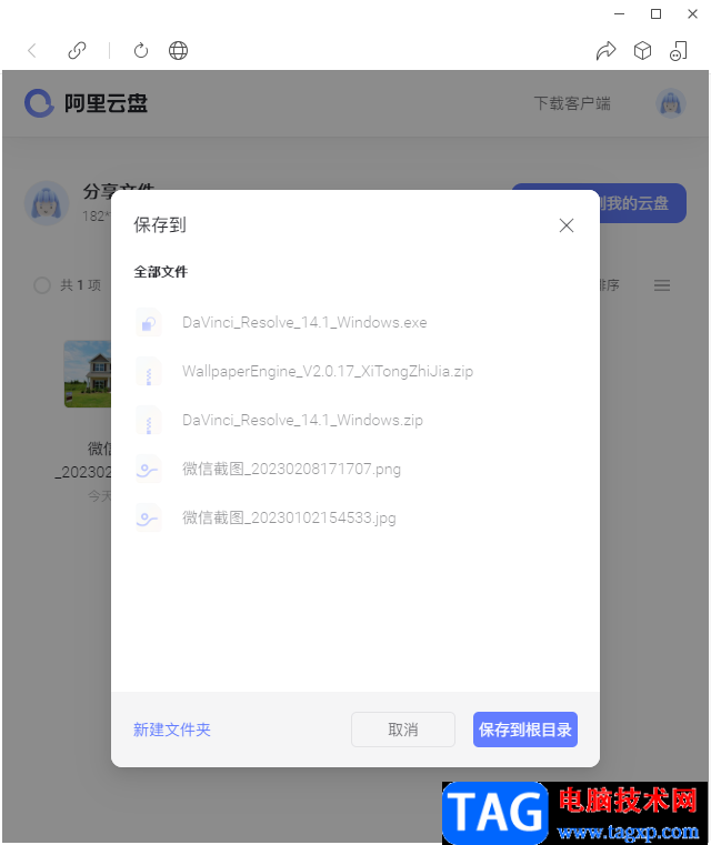 阿里云盤將好友分享的文件保存到電腦的方法