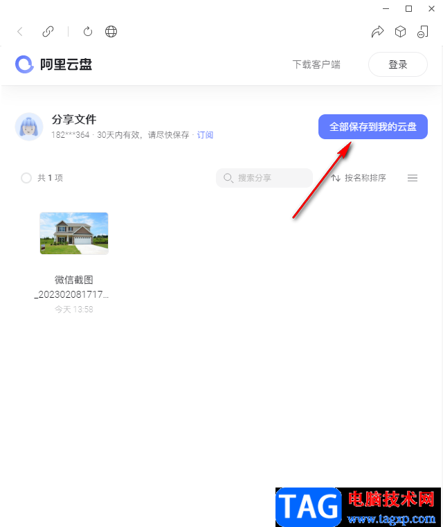 阿里云盤將好友分享的文件保存到電腦的方法