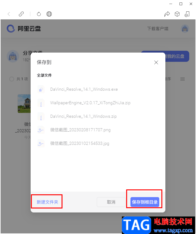 阿里云盤將好友分享的文件保存到電腦的方法