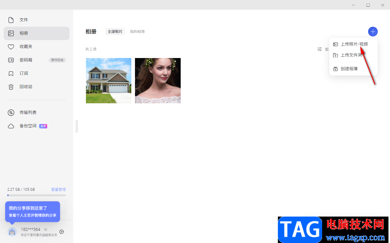 阿里云盤電腦版視頻上傳到相冊(cè)的方法