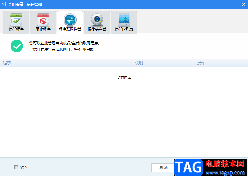 金山毒霸程序聯(lián)網被攔截的解決方法