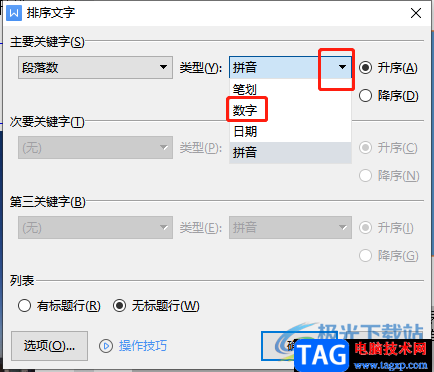 wps文檔按照數(shù)字大小排序的教程