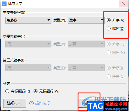 wps文檔按照數(shù)字大小排序的教程