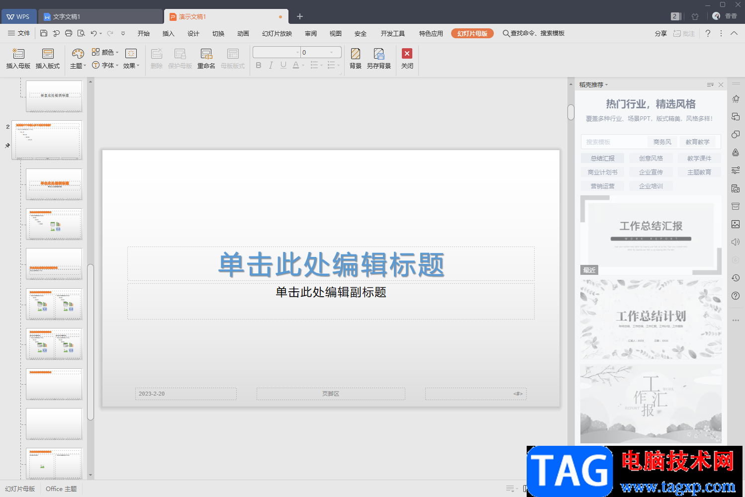 WPS中一個(gè)ppt里設(shè)置兩個(gè)幻燈片母版的方法
