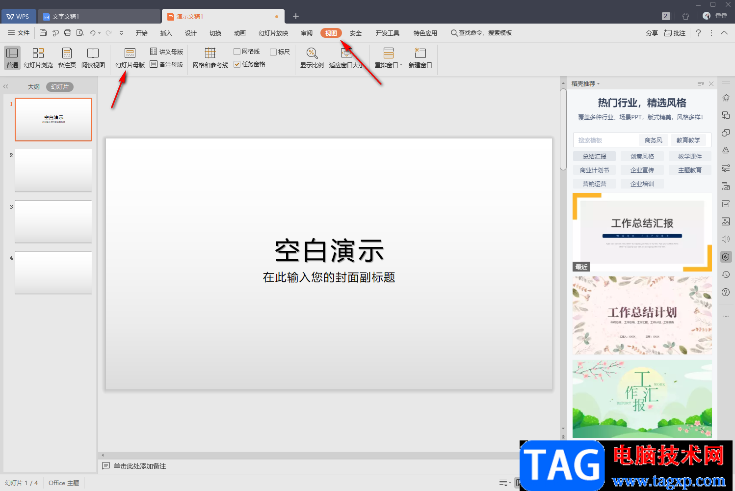 WPS中一個(gè)ppt里設(shè)置兩個(gè)幻燈片母版的方法