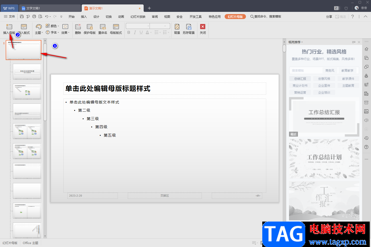 WPS中一個(gè)ppt里設(shè)置兩個(gè)幻燈片母版的方法