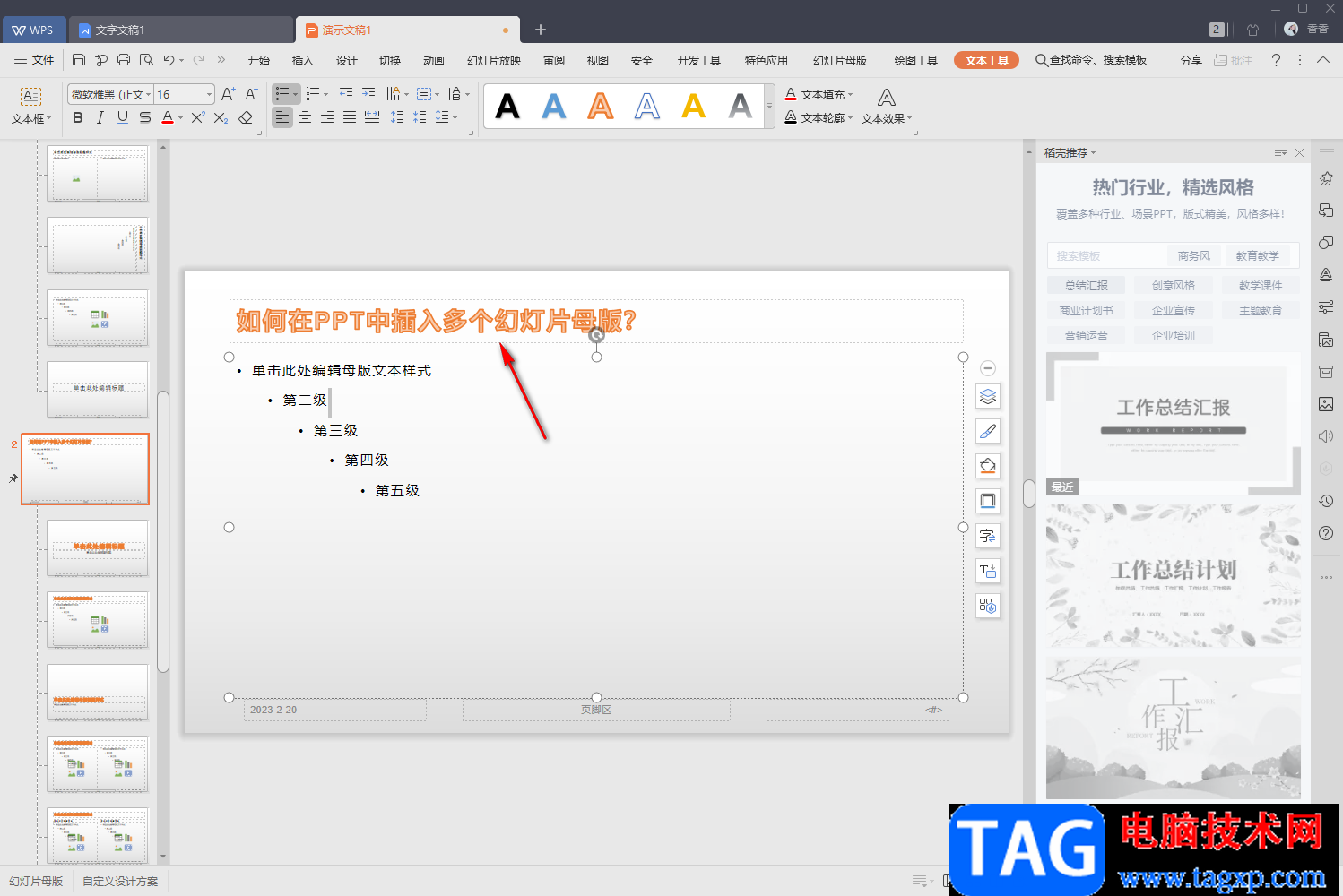 WPS中一個(gè)ppt里設(shè)置兩個(gè)幻燈片母版的方法