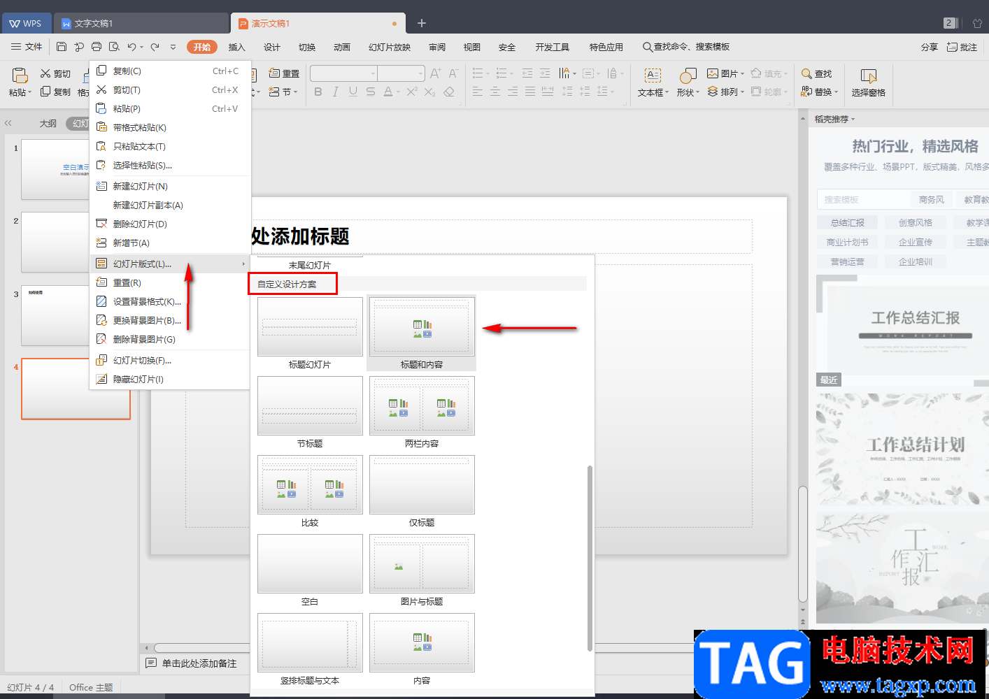 WPS中一個(gè)ppt里設(shè)置兩個(gè)幻燈片母版的方法