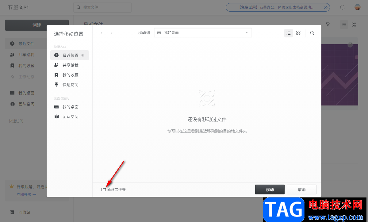 石墨文檔移動文檔到特定的文件夾的方法教程