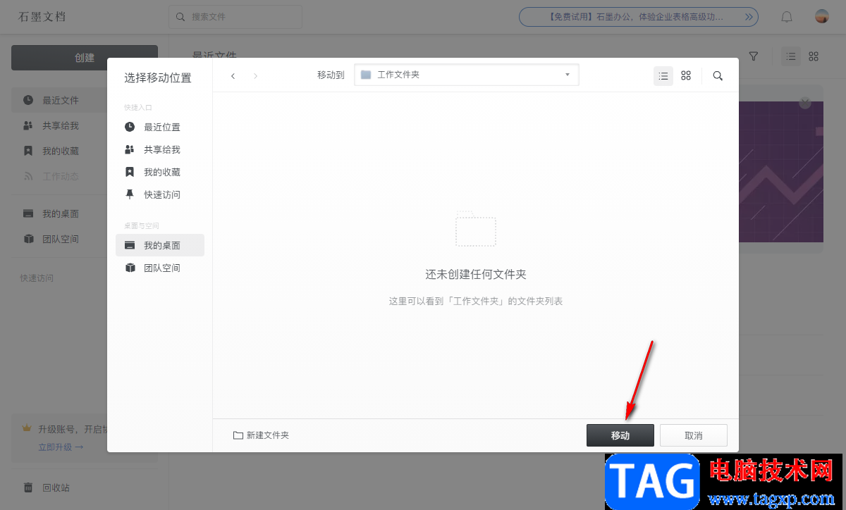 石墨文檔移動文檔到特定的文件夾的方法教程