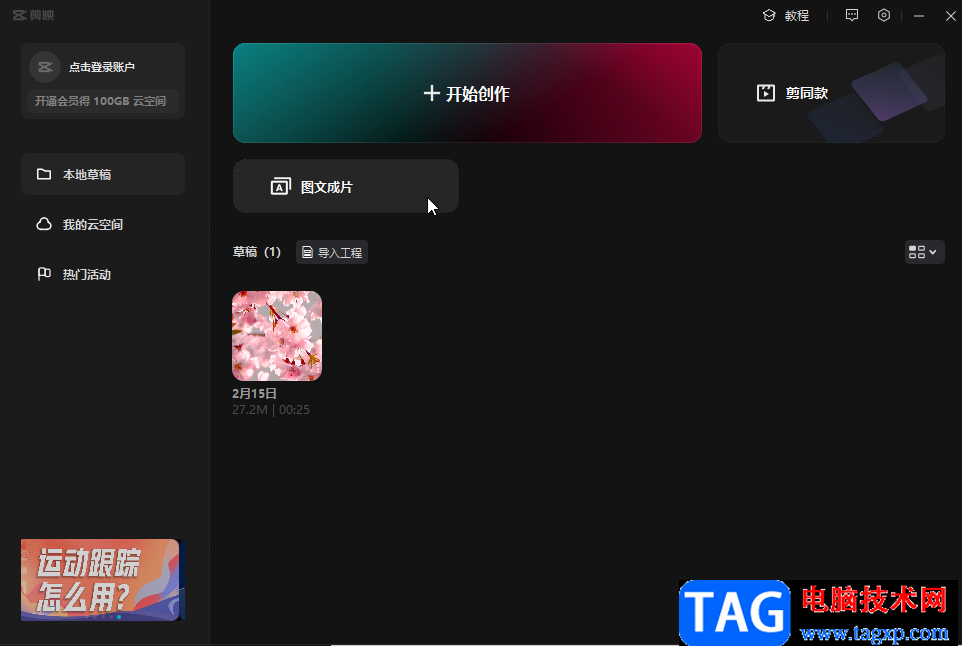 剪映圖片成片的方法教程