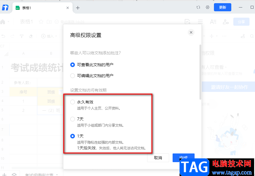 騰訊文檔設(shè)置文檔訪問有效期的方法