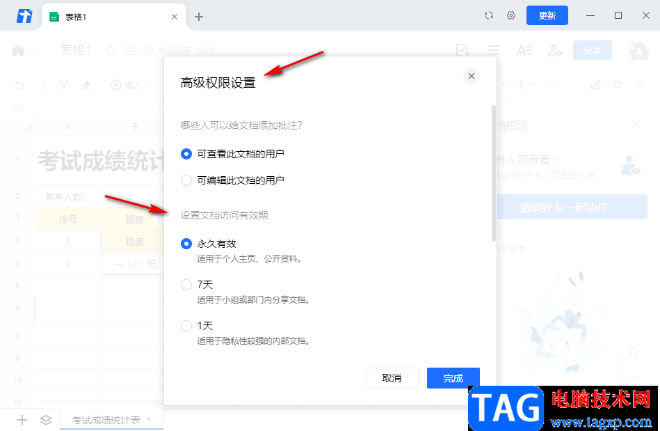 騰訊文檔設(shè)置文檔訪問有效期的方法