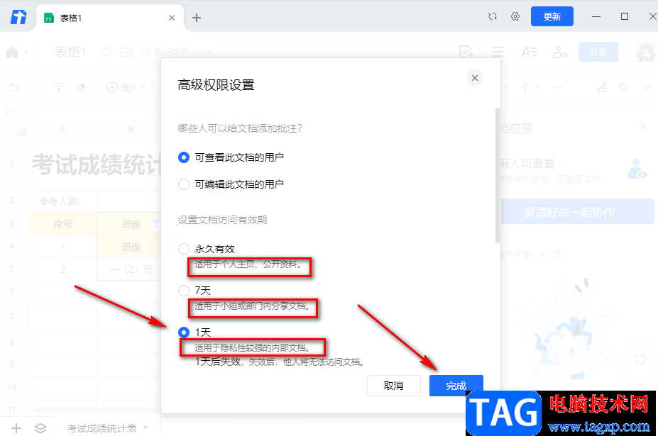 騰訊文檔設(shè)置文檔訪問有效期的方法