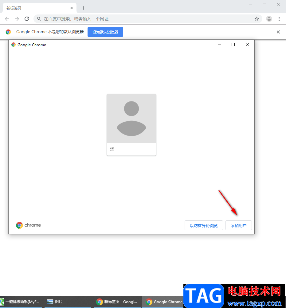 谷歌瀏覽器添加新用戶的方法