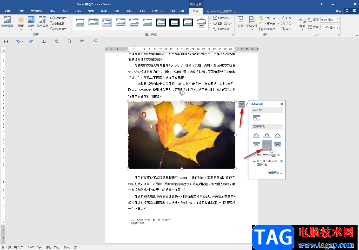 Word文檔圖片和文字融為一體的方法教程