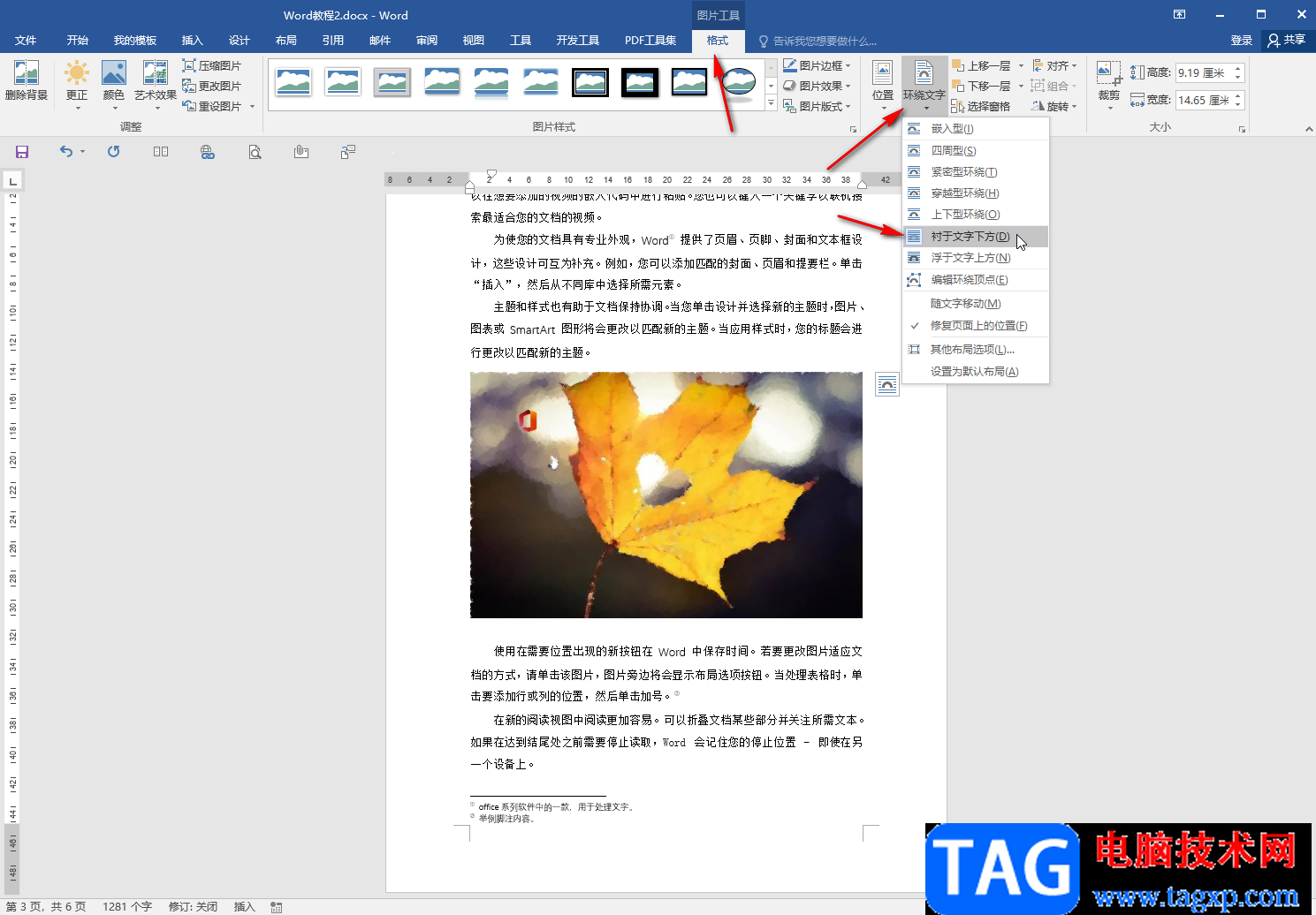 Word文檔圖片和文字融為一體的方法教程