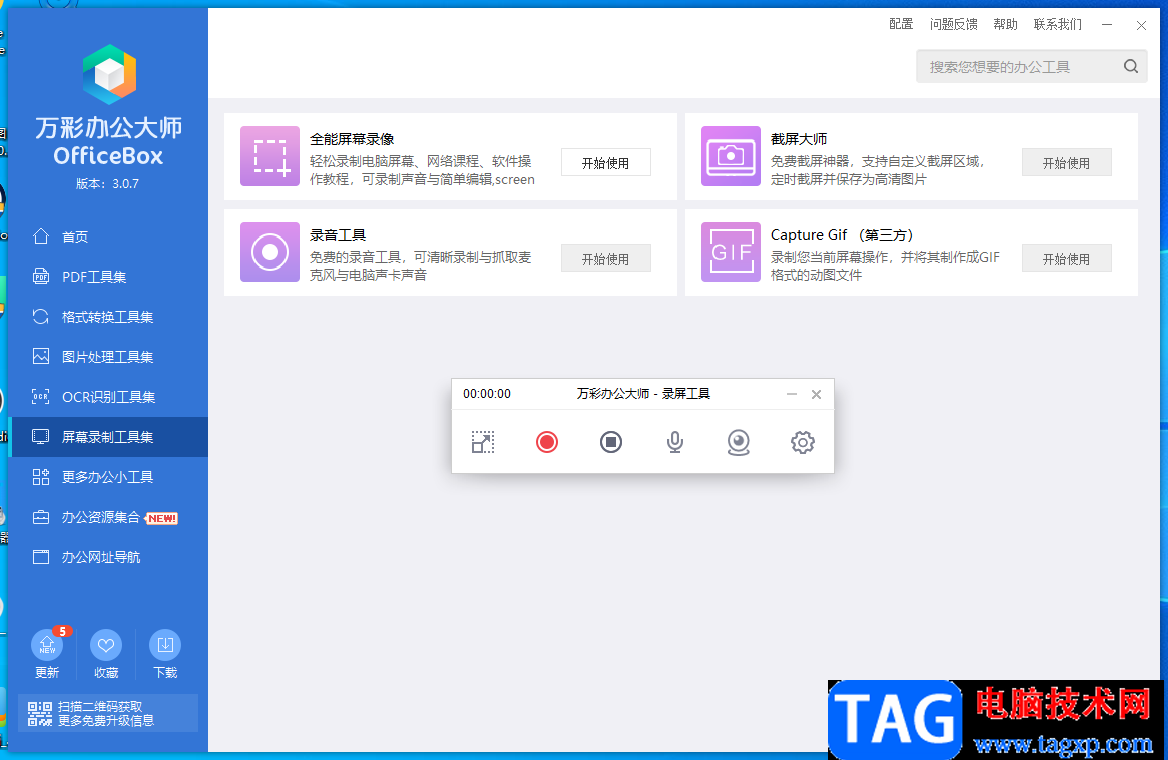 萬(wàn)彩辦公大師錄制PPT的方法