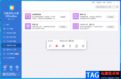 萬彩辦公大師錄制PPT的方法