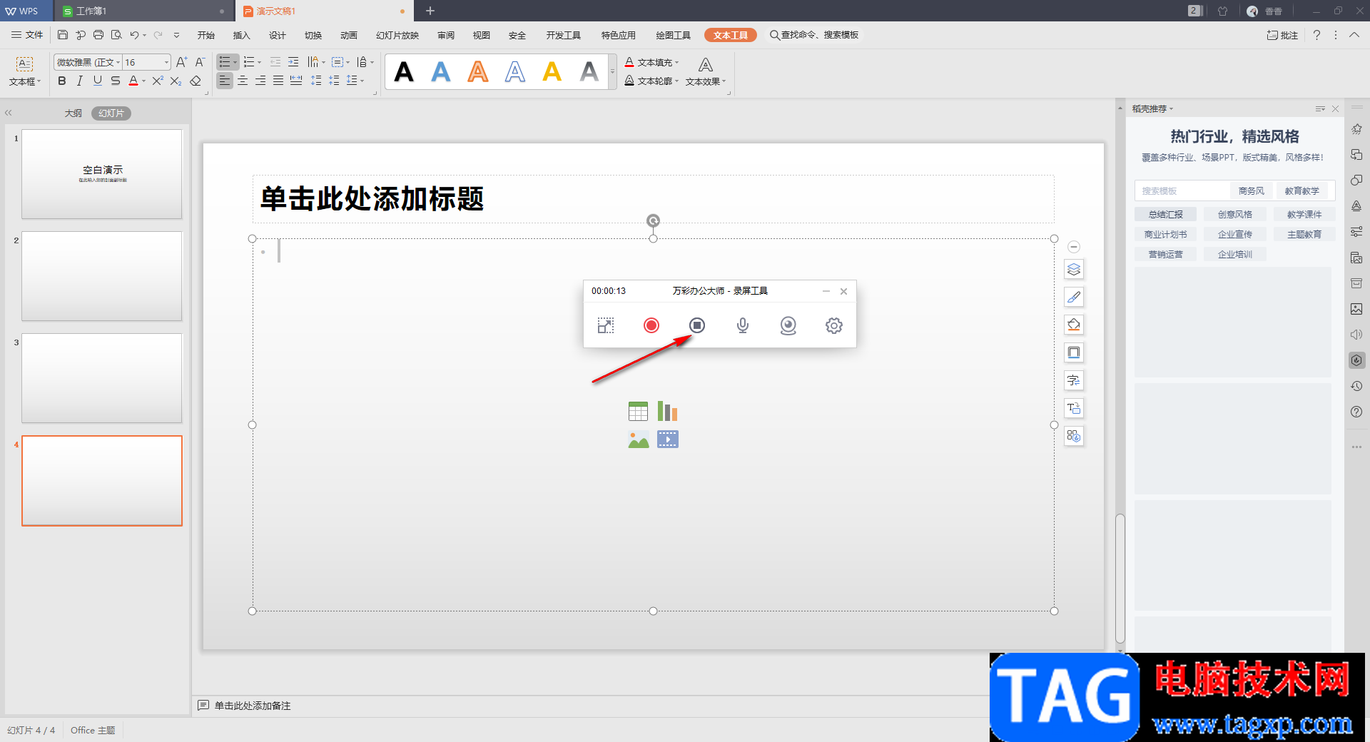萬(wàn)彩辦公大師錄制PPT的方法