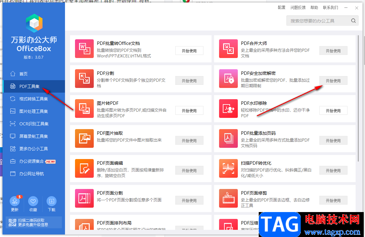萬彩辦公大師PDF安全加密解密工具的方法教程