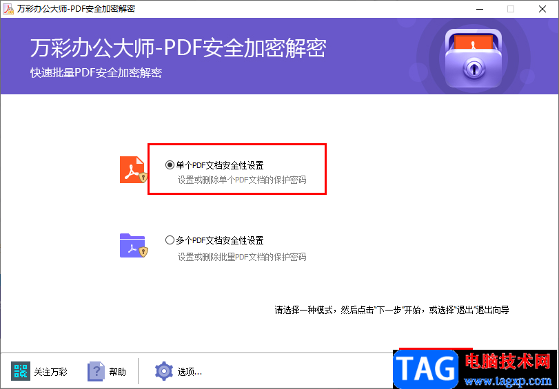 萬彩辦公大師PDF安全加密解密工具的方法教程