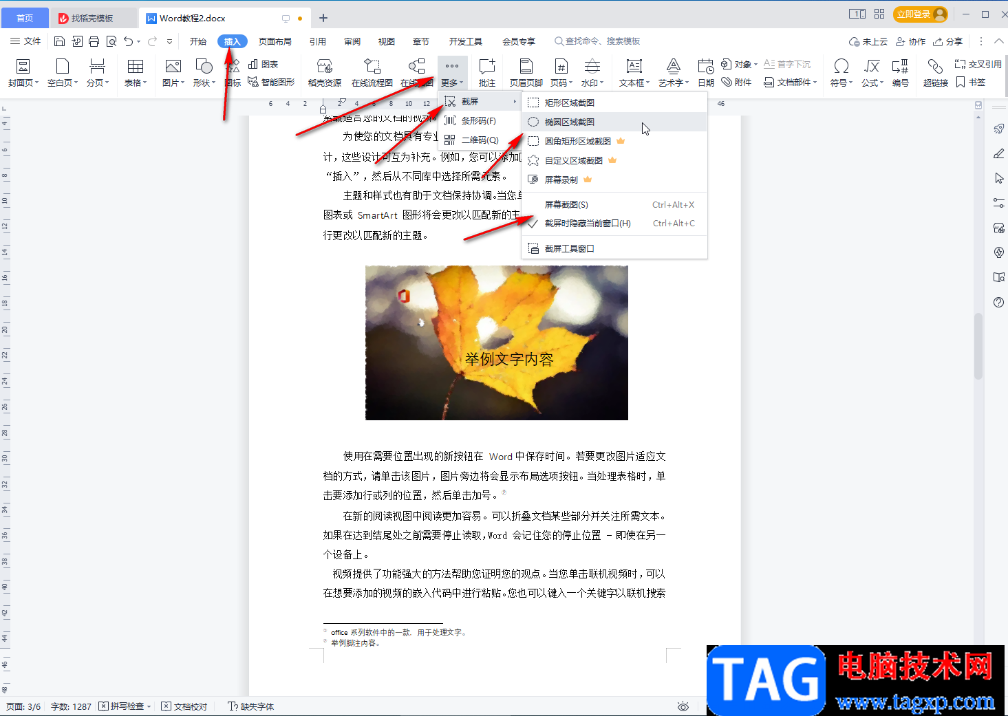 WPS文檔進行截圖的方法教程