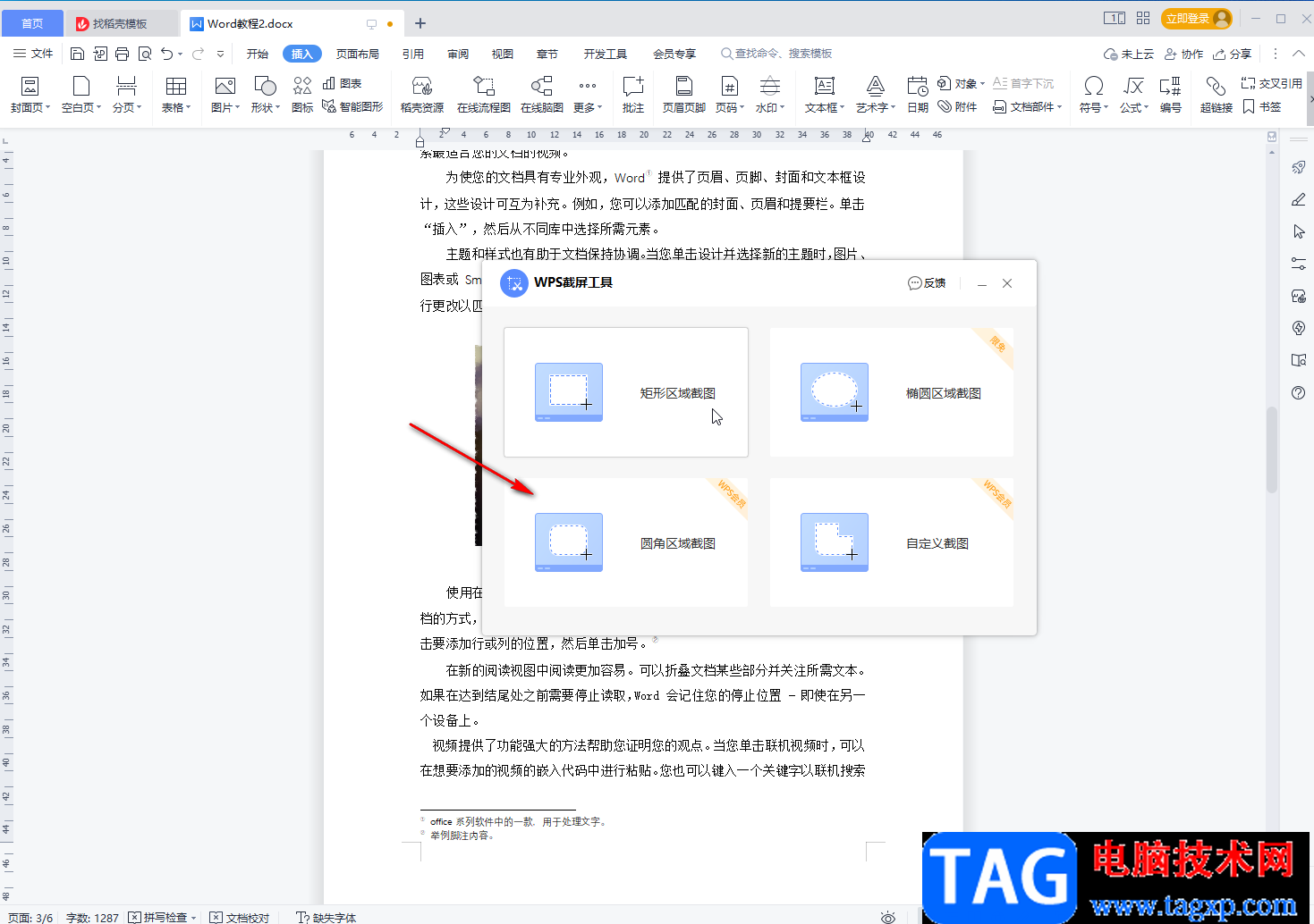 WPS文檔進行截圖的方法教程