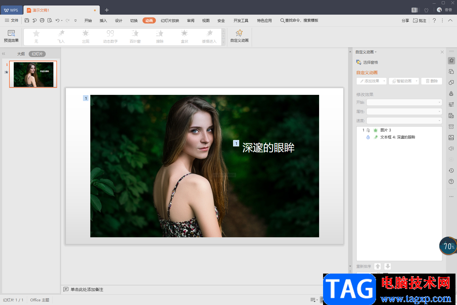 WPS ppt設置點一下出來一個動畫的方法
