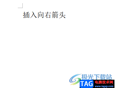 ?word文檔插入向右箭頭的教程