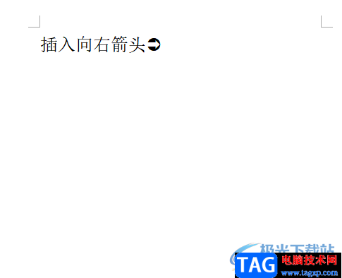 ?word文檔插入向右箭頭的教程