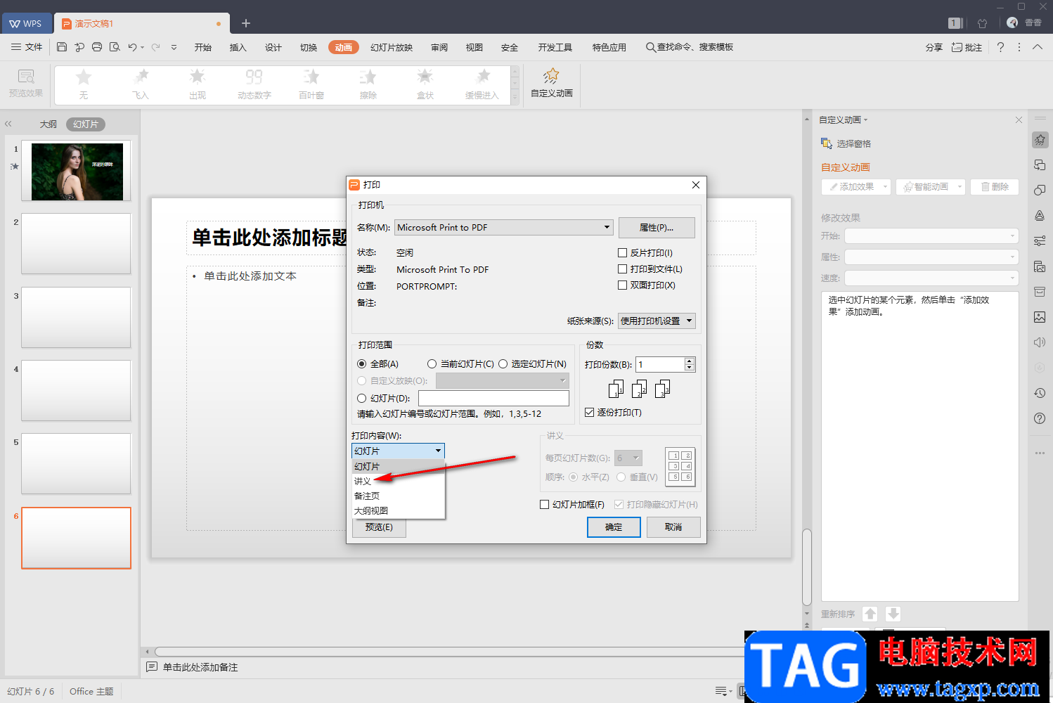 WPS PPT中設(shè)置打印一頁紙顯示6張幻燈片的方法