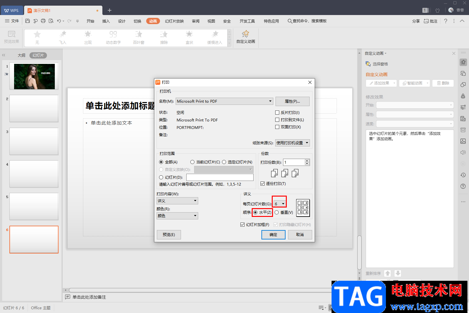WPS PPT中設(shè)置打印一頁紙顯示6張幻燈片的方法