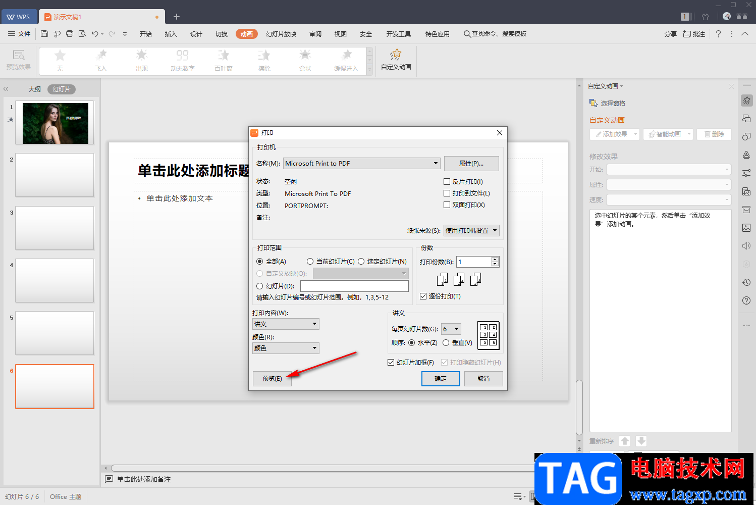 WPS PPT中設(shè)置打印一頁紙顯示6張幻燈片的方法