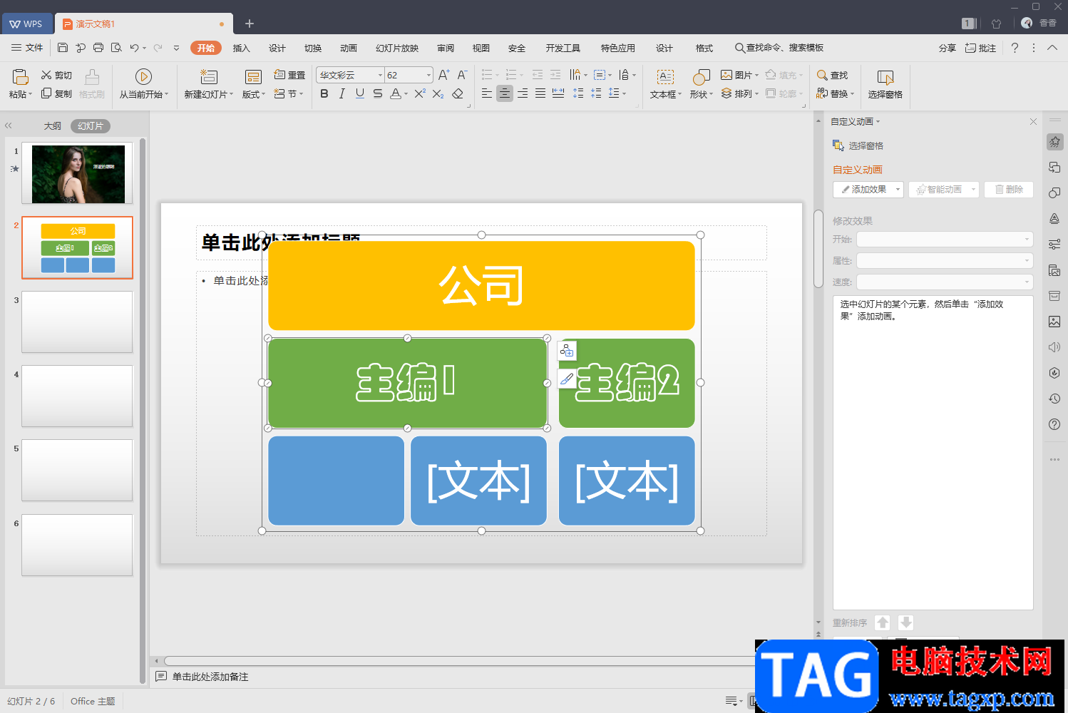 WPS PPT插入組織結(jié)構(gòu)圖的方法