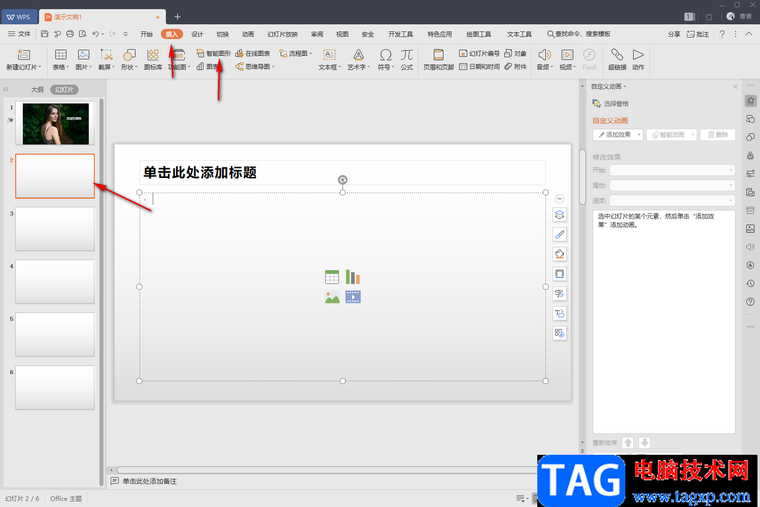 WPS PPT插入組織結(jié)構(gòu)圖的方法