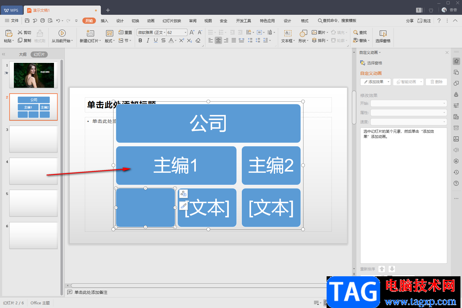 WPS PPT插入組織結(jié)構(gòu)圖的方法