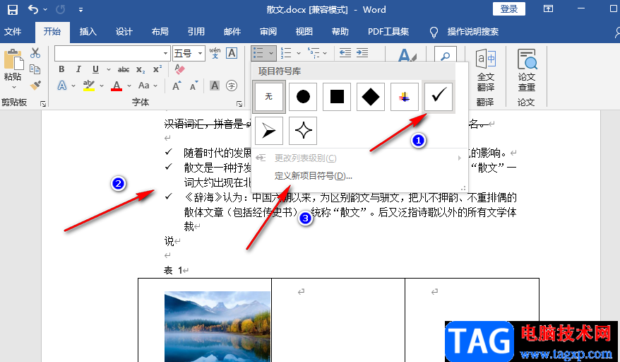 Word添加項目符號的方法