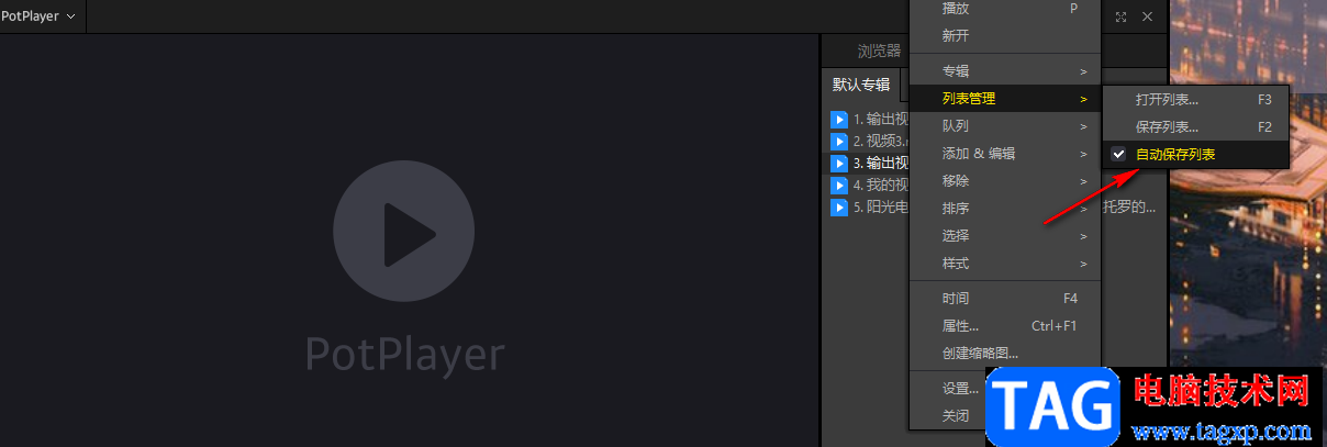 potplayer查看歷史播放記錄的方法