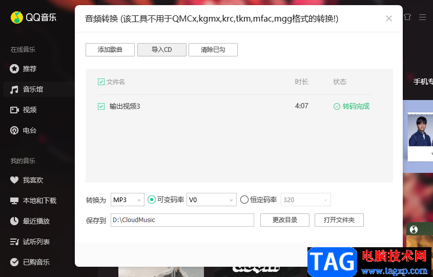 QQ音樂轉(zhuǎn)換mp3格式的方法