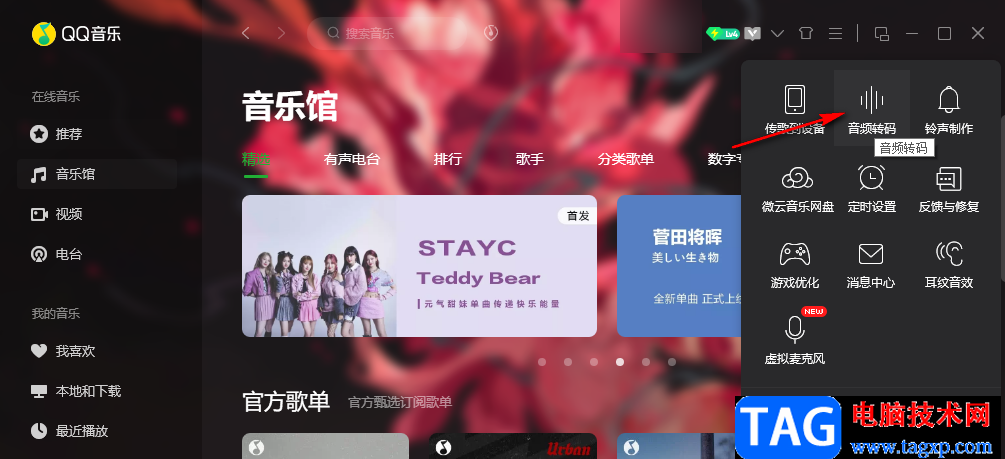 QQ音樂轉(zhuǎn)換mp3格式的方法