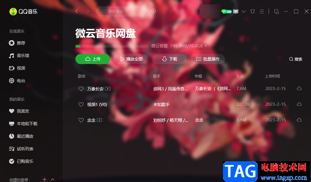 QQ音樂上傳本地音樂到云網(wǎng)盤的方法