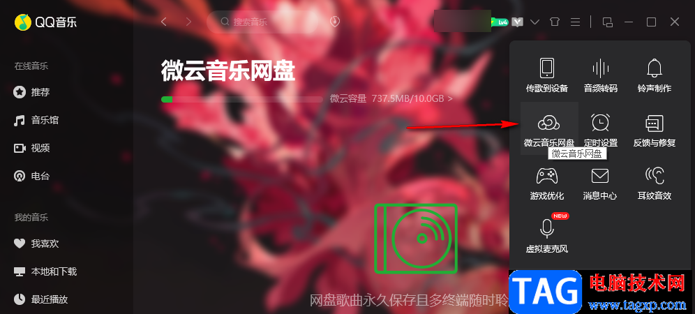 QQ音樂上傳本地音樂到云網(wǎng)盤的方法
