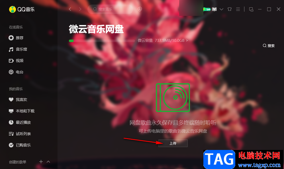 QQ音樂上傳本地音樂到云網(wǎng)盤的方法