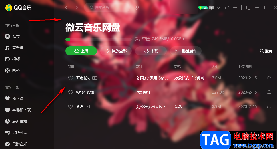 QQ音樂上傳本地音樂到云網(wǎng)盤的方法