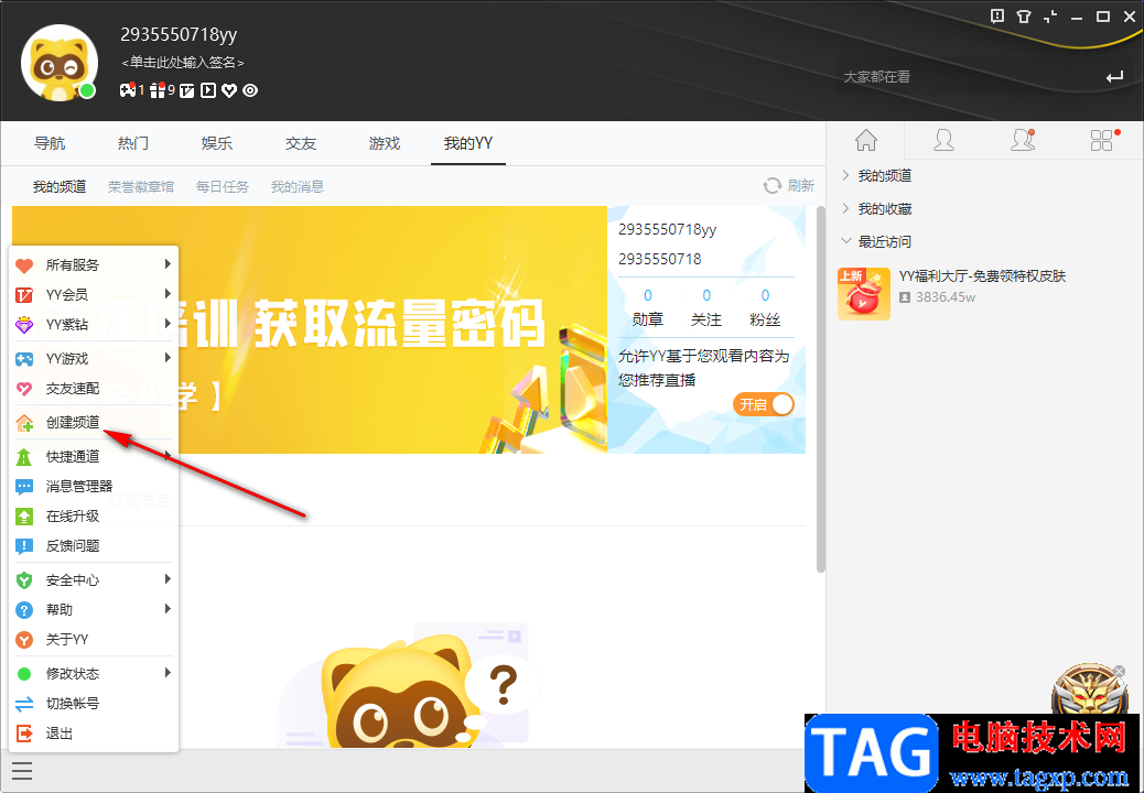 電腦YY語(yǔ)音創(chuàng)建頻道并設(shè)置密碼的方法