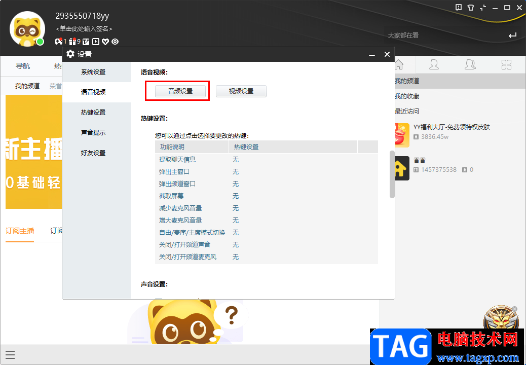 YY語音電腦端調(diào)整麥克風的方法